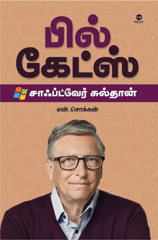 Bill Gates/பில் கேட்ஸ் -N.Chokkan/என்.சொக்கன்