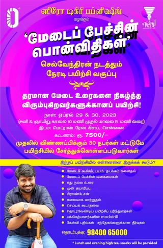 மேடைப் பேச்சின் பொன் விதிகள் -பயிலரங்கம் -செல்வேந்திரன்
