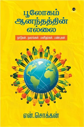 Boologam Aaanandhathin Ellai/பூலோகம் ஆனந்தத்தின் எல்லை -N.Chokkan/என்.சொக்கன்