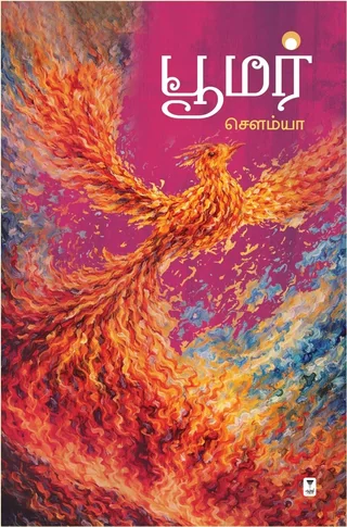 BOOMER I பூமர் - Sowmya/சௌம்யா