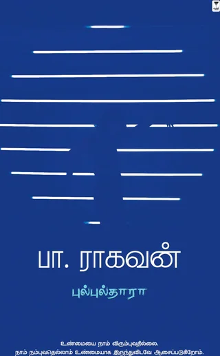 Bulbuldhara/புல்புல்தாரா-Pa .Raghavan /பா. ராகவன்