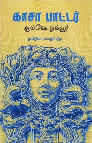 Casa Botter/காசா பாட்டர்- Ayşe Övür/ஆய்ஷே ஓவ்யூர்-தமிழில்-Gayathri R/ காயத்ரி ஆர்