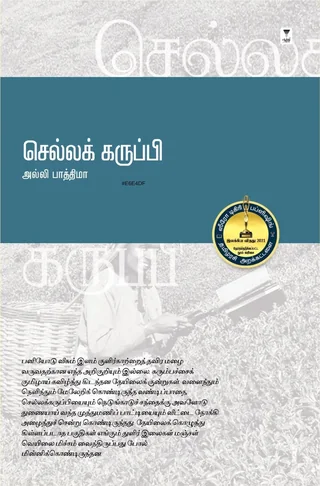 Chellakarupi /செல்லக் கருப்பி -Alli Fathima /அல்லி பாத்திமா