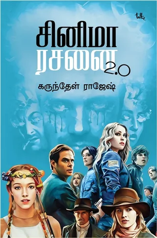 Cinema Rasanai 2.0/சினிமா ரசனை 2.0 - Karunthel Rajesh/கருந்தேள் ராஜேஷ்