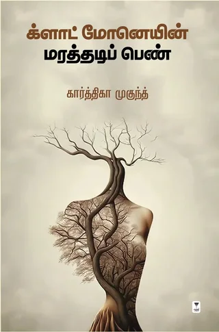 Claude Monetyin Marathadi Pen/களாட் மோனெயின் மரத்தடிப் பெண்-Karthika Mukundh/கார்த்திகா முகுந்த்