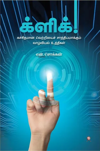 Click/க்ளிக்(கச்சிதமான வெற்றியை சாத்தியமாக்கும் வாழ்வியல் உத்திகள்) -N.Chokkan/என். சொக்கன்.