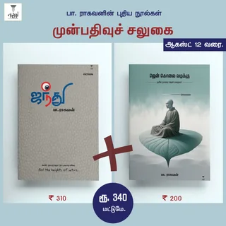Combo-Prebook-Jandhu/Zen Kolai Vazhakku/ஜந்து/ஜென் கொலை வழக்கு-Pa Raghavan/பா. ராகவன்