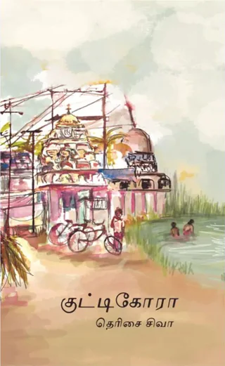 குட்டிகோரா (Cutticora) - Therisai Siva