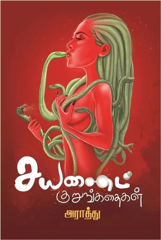சயனைட் குறுங்கதைகள் (Cyanide Kurunkathaigal) - Araathu