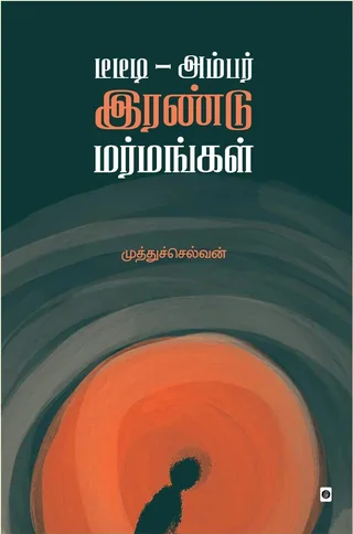 DDT - Ambar Irandu Marmangal/டிடிடீ - அம்பர் இரண்டு மர்மங்கள்-Muthuselvan/முத்துச்செல்வன்