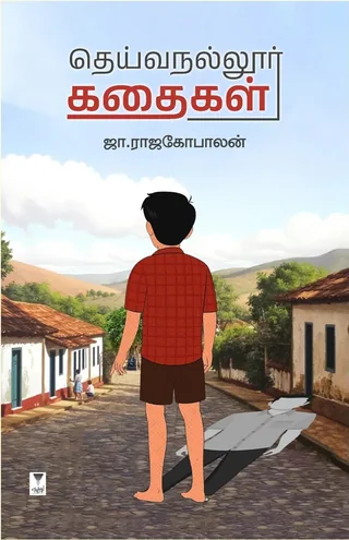 Deivanallur Kathaigal/தெய்வநல்லூர் கதைகள் - Ja Rajagopalan/ஜா. ராஜகோபாலன்