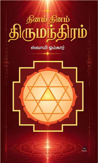 Dhinam Dhinam Thirumandhiram/தினம் தினம் திருமந்திரம் - Swami Omkar/ஸ்வாமி ஓம்கார்