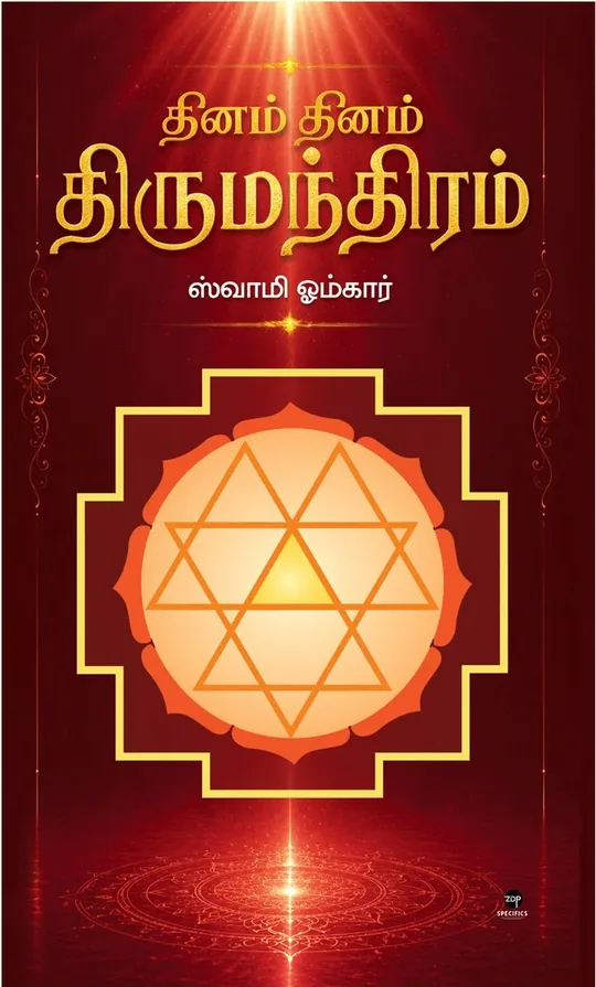 Dhinam Dhinam Thirumandhiram/தினம் தினம் திருமந்திரம்
