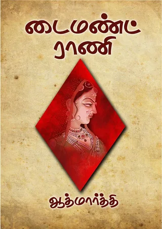 டைமண்ட் ராணி (Diamond Rani) - Aathmaarthi