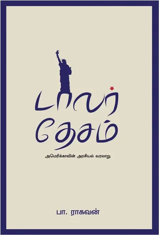 Dollar Desam/டாலர் தேசம் - Pa.Raghavan/பா ராகவன்