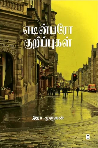 Edinburgh Kuripppugal/எடின்பரோ குறிப்புகள்-Era.Murugan/இரா. முருகன்