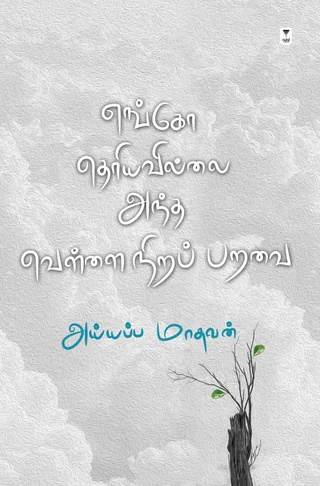 Engo theriavillai andha vellai nira paravai/எங்கோ தெரியவில்லை அந்த வெள்ளை நிறப் பறவை-iyyappa madhavan/அய்யப்ப மாதவன்