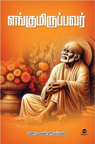 Engumiruppavar/எங்குமிருப்பவர் - Soma. Valliappan/சோம. வள்ளியப்பன்/சிறு கதைகள்