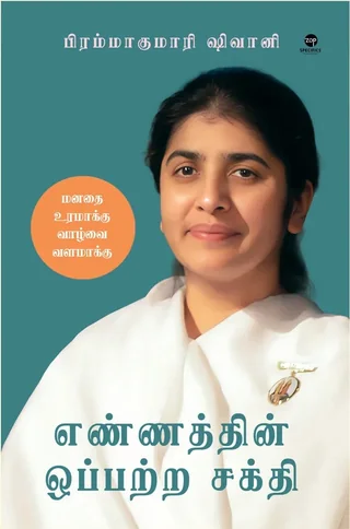 Ennathin Oppatra Sakthi/எண்ணத்தின் ஒப்பற்ற சக்தி-BK Shivani/பிகே ஷிவானி