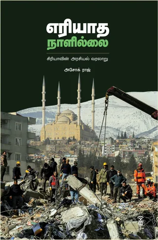 Eriyadha Nallilai/எரியாத நாளில்லை - Ashok Raj/அசோக் ராஜ்