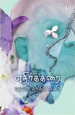 Ethir Karai/எதிர்க்கரை- Yuvan Chandrasekar/யுவன் சந்திரசேகர்