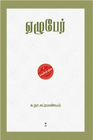 Ezhuper/ஏழுபேர்-Ka. Naa. Subramanyam/க. நா. சுப்ரமண்யம்
