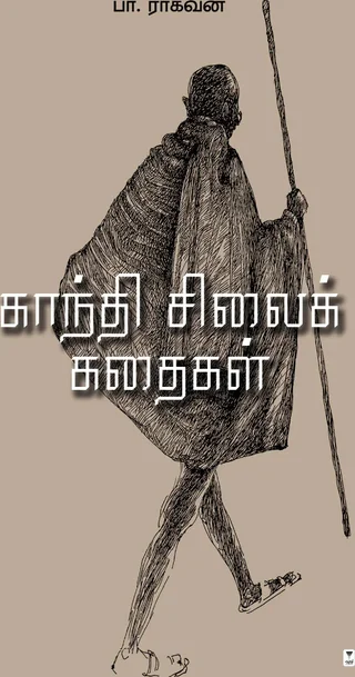 Gandhi Silai Kathaigal/காந்தி சிலைக் கதைகள்- Pa.Raghavan/பா.ராகவன்
