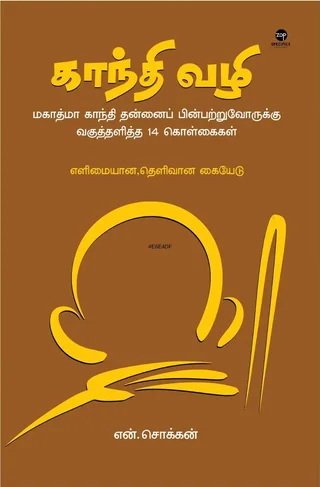 Gandhi Vazhi/காந்தி வழி - N Chokkan/என் சொக்கன்