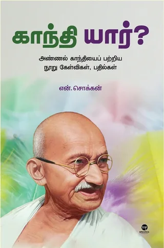 Gandhi Yaar/காந்தி யார்?-N Chokkan/என் சொக்கன்