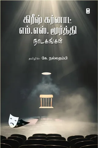 Girish Karnad M.S. Moorthy Nadaganagal-/கிரீஷ் கர்னாட் -எம். எஸ். மூர்த்தி நாடகங்கள்