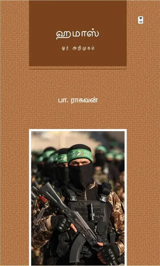 Hamas/ஹமாஸ்  -Pa.Raghavan/பா.ராகவன்