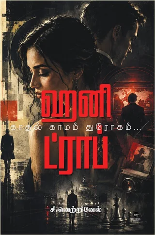 Honey Trap/ஹனி ட்ராப் - C. Vetrivel/சி. வெற்றிவேல்