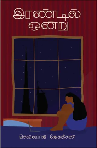 இரண்டில் ஒன்று (Iandil Ondru) - Selvaraj Jegadeesan