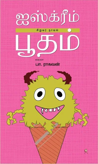 Icecream Bootham/ஐஸ்க்ரீம் பூதம்-Pa.Raghavan/பா.ராகவன்