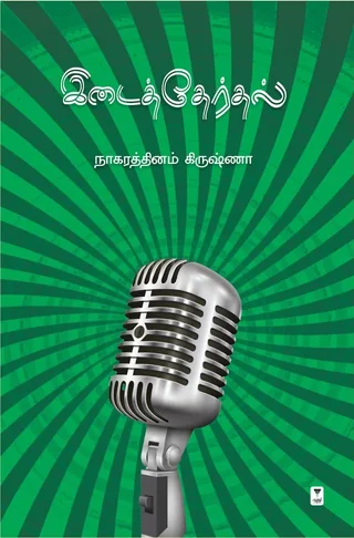 Idaiththerthal/இடைத்தேர்தல் - Nagarathinam Krishna/நாகரத்தினம் கிருஷ்ணா