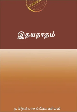 இதயநாதம் (Idhaya Nadham) - ந சிதம்பரசுப்பிரமணியன்  / N Chidambarasubramanian