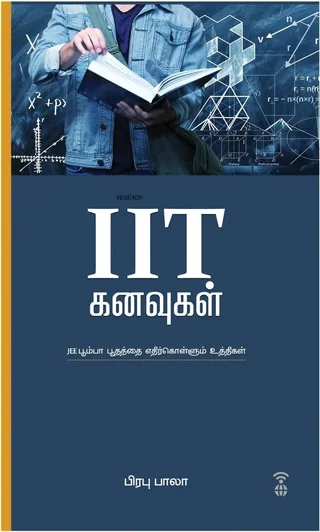 IIT கனவுகள்-Prabhu bala/ பிரபு பாலா