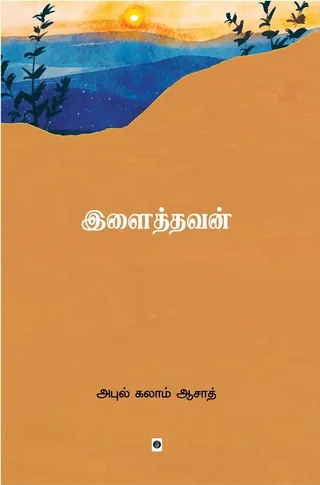 Ilaithavan/இளைத்தவன்-Abul Kalam Azad/அபுல் கலாம் ஆசாத்