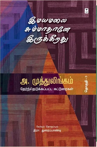 Imayamalai Summathane Irukkirathu/இமயமலை சும்மாதானே இருக்கிறது- A. Muttulingam/அ. முத்துலிங்கம்
