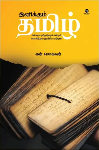Inikkum Tamil/இனிக்கும் தமிழ்-N.Chokkan/என்.சொக்கன்