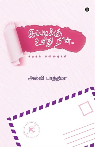 IPPADIKKU UNADHU NAAN/இப்படிக்கு உனது நான் - Alli Fathima /அல்லி பாத்திமா