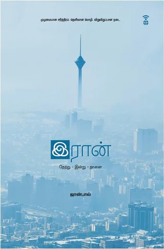 Iran - Netru Indru Naalai/ஈரான் - நேற்று இன்று நாளை - Johnpaul/ஜான்பால்