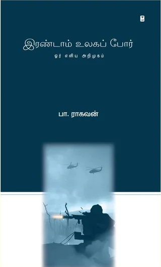 Irandaam Ulaga por/இரண்டாம் உலகப் போர் -Pa.Ragahavan/பா.ராகவன்