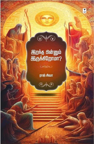 Irandha Pinnum Irukkiroma/இறந்த பின்னும் இருக்கிறோமா...?-Raj Siva/ராஜ் சிவா