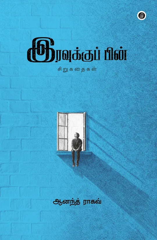 Iravukku Pin/இரவுக்குப் பின்
