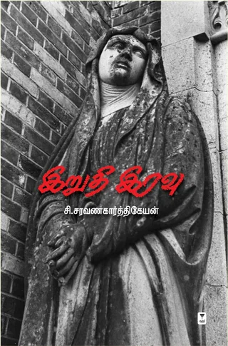 Irudhi Iravu/இறுதி இரவு - C.Saravanakarthikeyan /சி.சரவணகார்த்திகேயன்