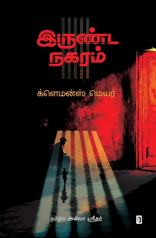 Irunda Nagaram/இருண்ட நகரம்
