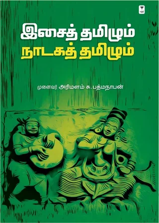 ISAI TAMIZHUM NADAGA TAMIZHUM/இசைத் தமிழும் நாடகத் தமிழும் -Dr. Arimalam S. Padmanabhan/முனைவர். அரிமளம் சு. பத்மநாபன்