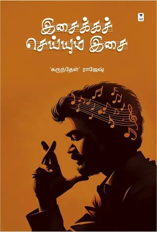 Isaikka Seiyum Isai/இசைக்கச் செய்யும் இசை-Karundhel Rajesh/கருந்தேள் ராஜேஷ்