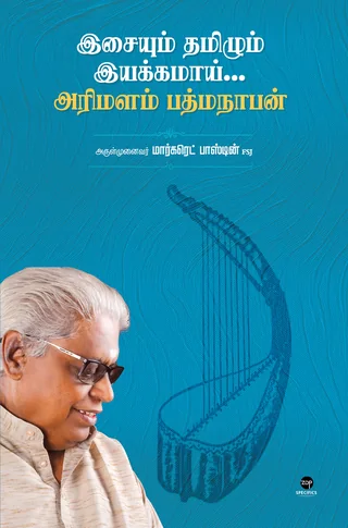 Isaiyum Tamilum Iyakkamai...Arimalam Padmanabhan/இசையும் தமிழும் இயக்கமாய்...அரிமளம் பத்மநாபன்